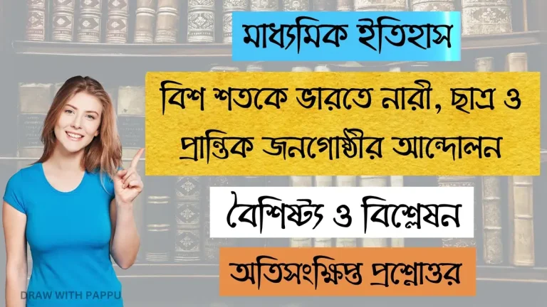 মাধ্যমিক ইতিহাস – বিশ শতকে ভারতে নারী, ছাত্র ও প্রান্তিক জনগোষ্ঠীর আন্দোলন