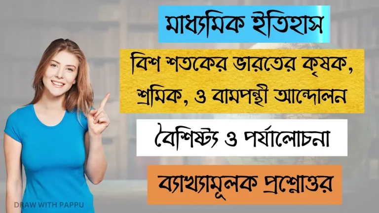 মাধ্যমিক ইতিহাস – বিশ শতকের ভারতের কৃষক, শ্রমিক, ও বামপন্থী আন্দোলন