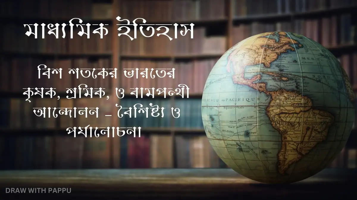 মাধ্যমিক ইতিহাস – বিশ শতকের ভারতের কৃষক, শ্রমিক, ও বামপন্থী আন্দোলন – বৈশিষ্ট্য ও পর্যালোচনা