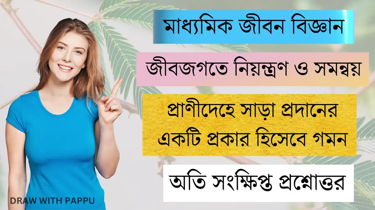 মাধ্যমিক জীবন বিজ্ঞান - জীবজগতে নিয়ন্ত্রণ ও সমন্বয়