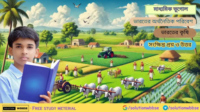 মাধ্যমিক ভূগোল - ভারতের অর্থনৈতিক পরিবেশ - ভারতের কৃষি - ব্যাখ্যামূলক প্রশ্ন ও উত্তর