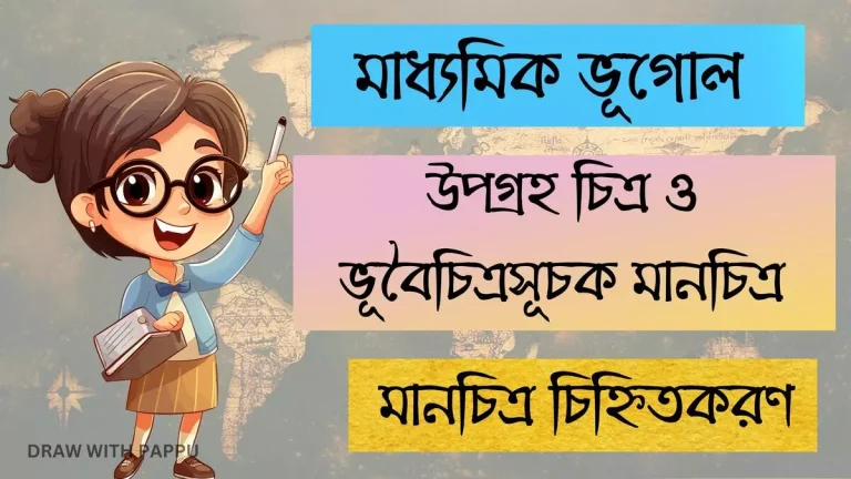 মাধ্যমিক ভূগোল – উপগ্রহ চিত্র ও ভূবৈচিত্রসূচক মানচিত্র – মানচিত্র চিহ্নিতকরণ