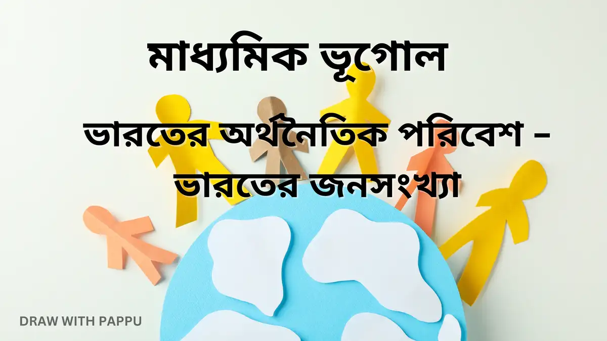 মাধ্যমিক-ভূগোল-–-ভারতের-অর্থনৈতিক-পরিবেশ-–-ভারতের-জনসংখ্যা-1