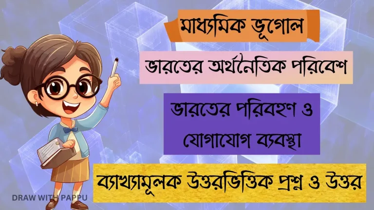 মাধ্যমিক ভূগোল – ভারতের অর্থনৈতিক পরিবেশ – ভারতের পরিবহণ ও যোগাযোগ ব্যবস্থা