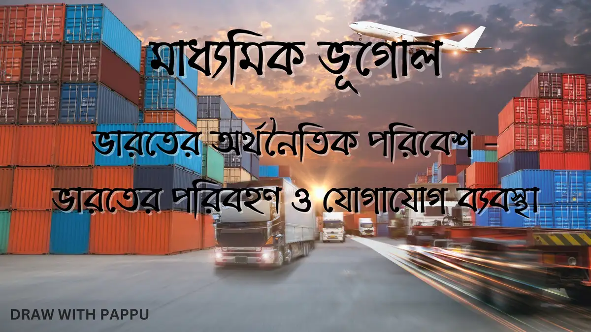 মাধ্যমিক ভূগোল – ভারতের অর্থনৈতিক পরিবেশ – ভারতের পরিবহণ ও যোগাযোগ ব্যবস্থা