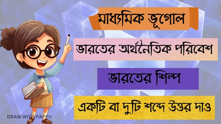 মাধ্যমিক ভূগোল – ভারতের অর্থনৈতিক পরিবেশ – ভারতের শিল্প (2)