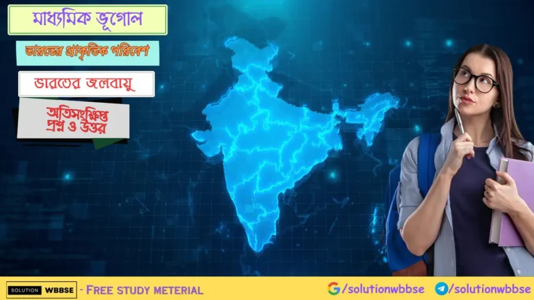 মাধ্যমিক ভূগোল – ভারতের প্রাকৃতিক পরিবেশ – ভারতের জলবায়ু – অতিসংক্ষিপ্ত প্রশ্ন ও উত্তর