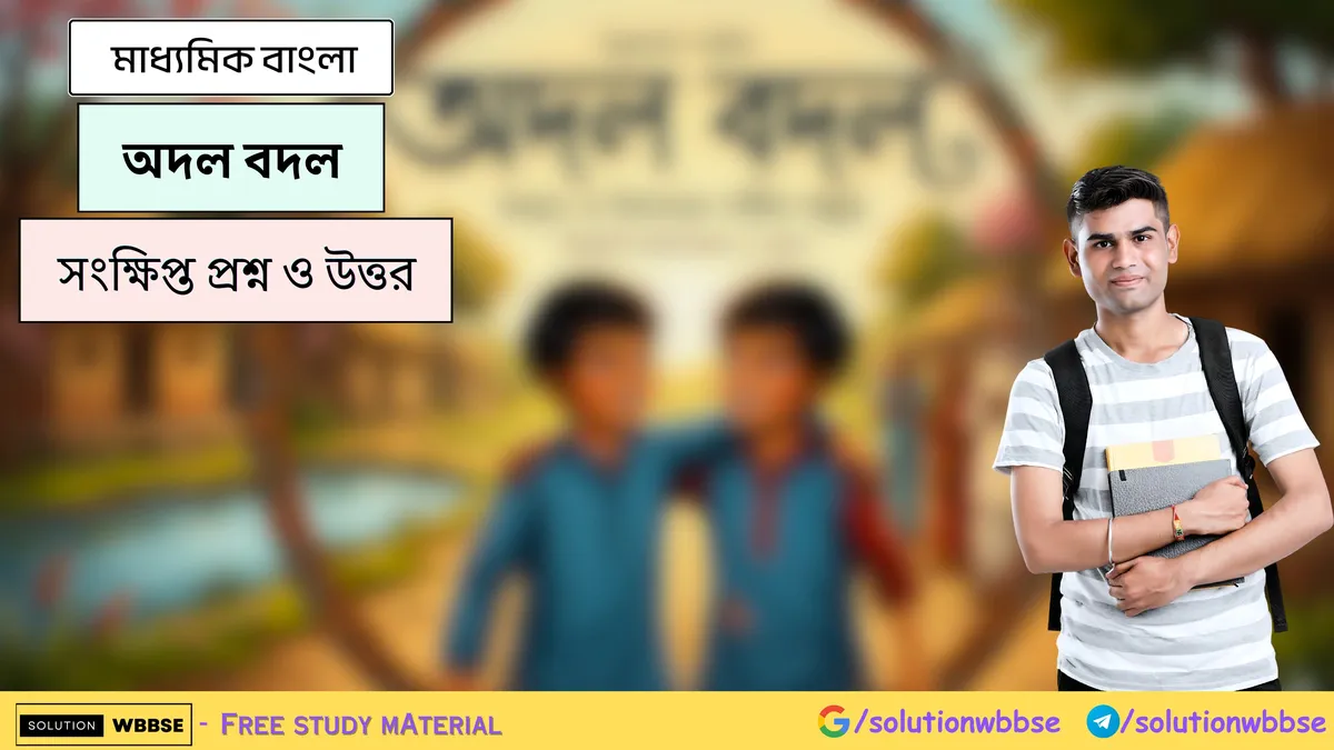 অদল বদল - মাধ্যমিক বাংলা - সংক্ষিপ্ত প্রশ্ন ও উত্তর
