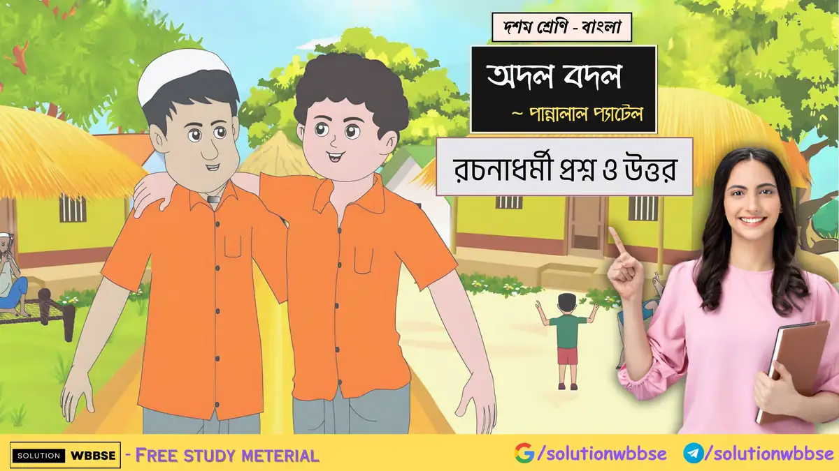 দশম শ্রেণি – বাংলা – অদল বদল – রচনাধর্মী প্রশ্ন ও উত্তর 1 দশম শ্রেণি – বাংলা – অদল বদল – রচনাধর্মী প্রশ্ন ও উত্তর