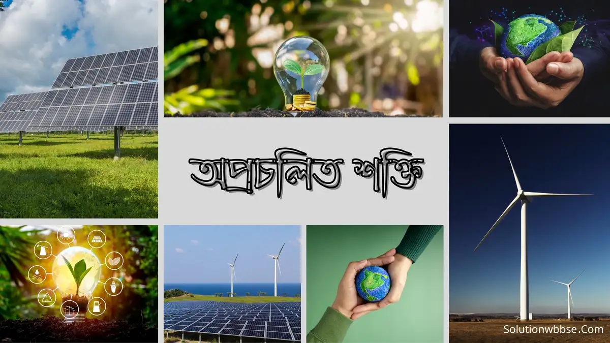 অপ্রচলিত শক্তি কাকে বলে? অপ্রচলিত শক্তির সুবিধা ও অসুবিধা 1 অপ্রচলিত শক্তির সুবিধা