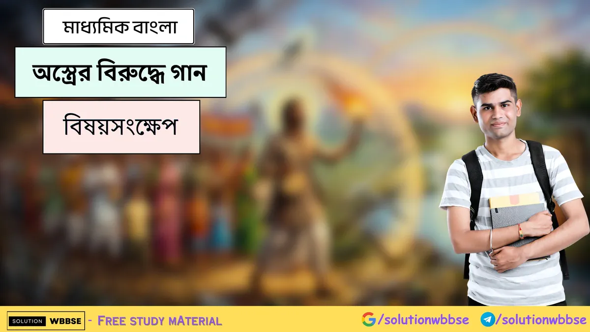অস্ত্রের বিরুদ্ধে গান - মাধ্যমিক বাংলা - বিষয়সংক্ষেপ