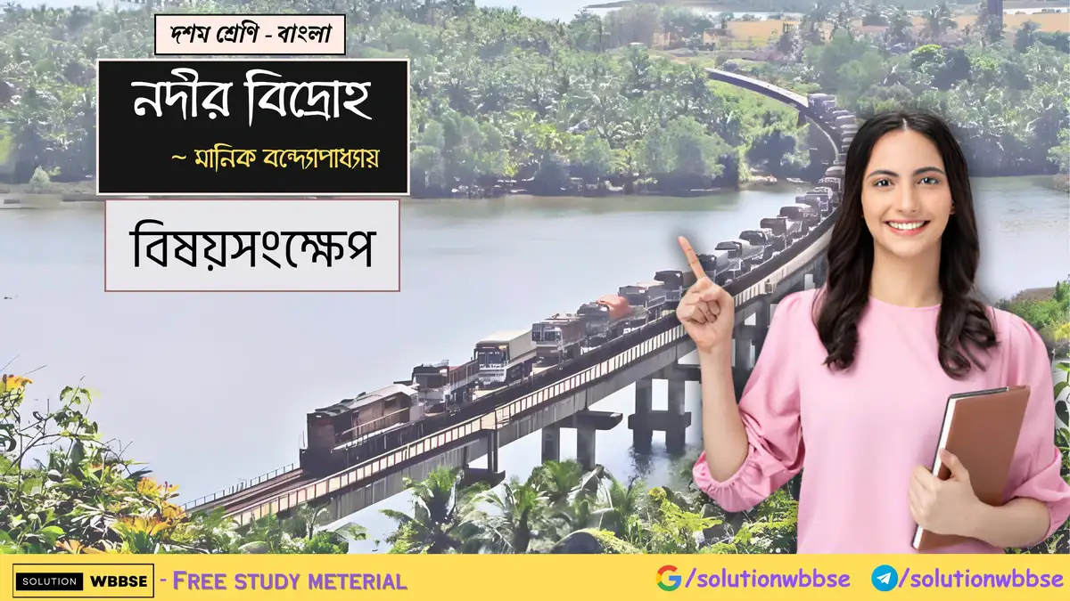 দশম শ্রেণি – বাংলা – নদীর বিদ্রোহ - বিষয়সংক্ষেপ