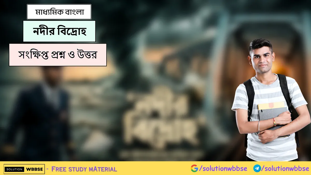 নদীর বিদ্রোহ - মাধ্যমিক বাংলা - সংক্ষিপ্ত প্রশ্ন ও উত্তর