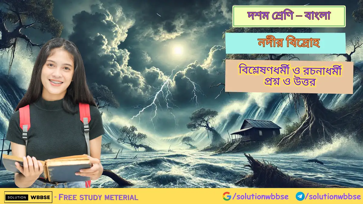 নদীর বিদ্রোহ – বিশ্লেষণধর্মী ও রচনাধর্মী প্রশ্ন ও উত্তর