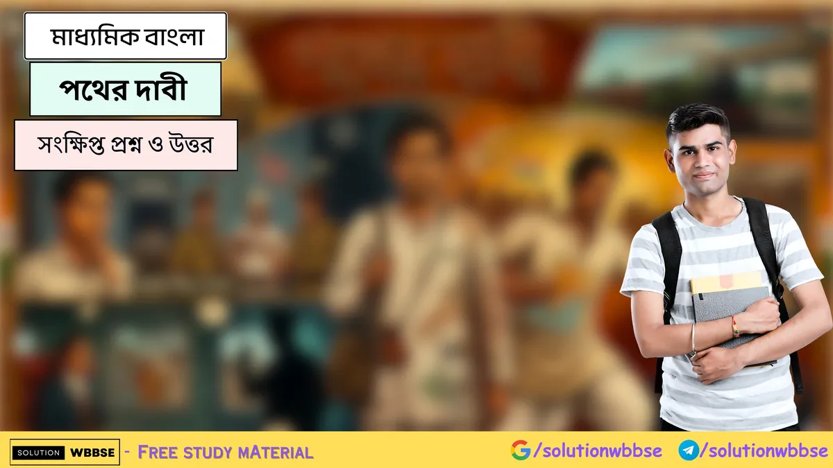 মাধ্যমিক বাংলা - পথের দাবী - সংক্ষিপ্ত প্রশ্ন ও উত্তর 1 পথের দাবী - মাধ্যমিক বাংলা - সংক্ষিপ্ত প্রশ্ন ও উত্তর