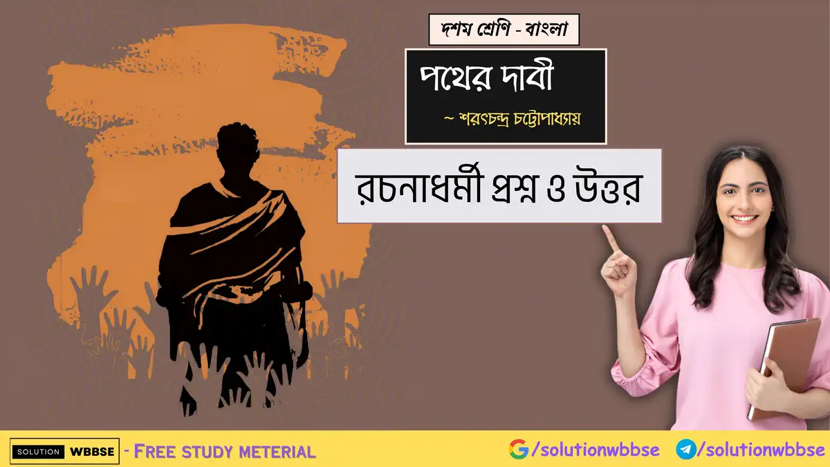 দশম শ্রেণি – বাংলা – পথের দাবী – রচনাধর্মী প্রশ্ন ও উত্তর 1 দশম শ্রেণি – বাংলা – পথের দাবী – রচনাধর্মী প্রশ্ন ও উত্তর