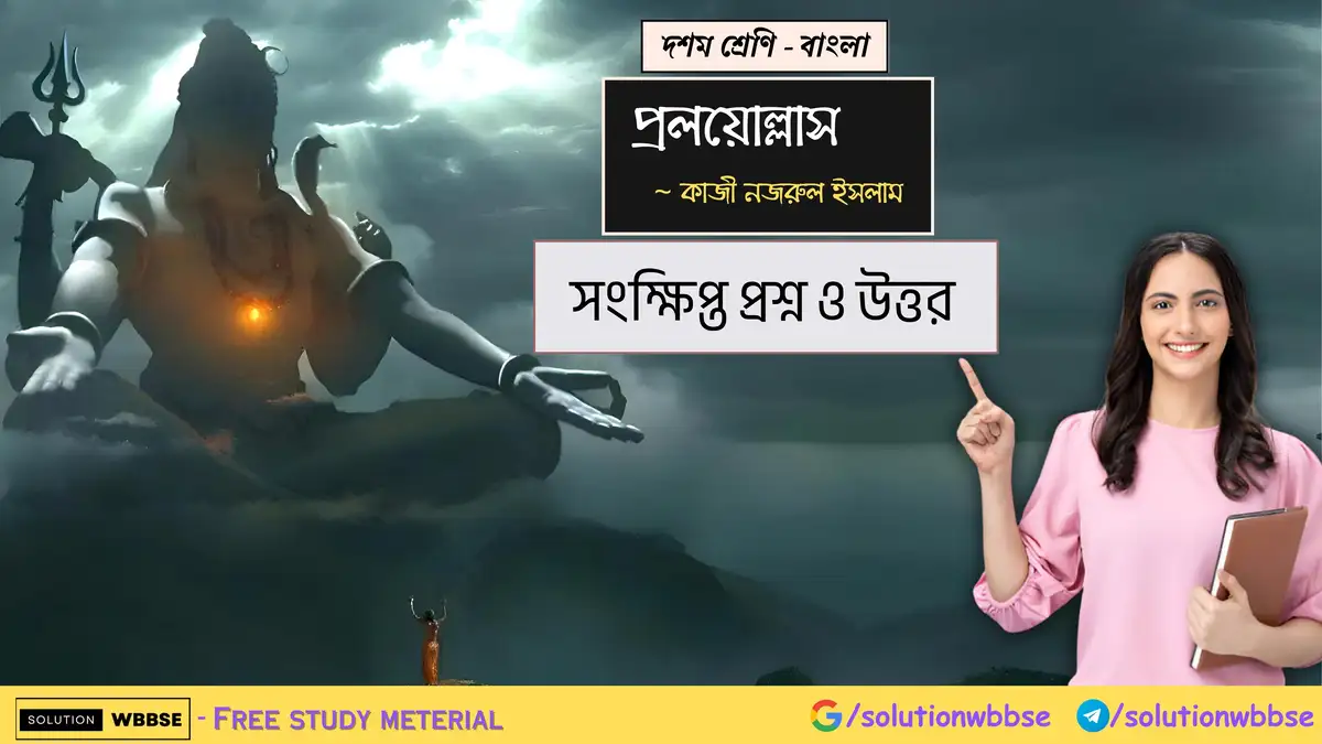 দশম শ্রেণি – বাংলা – প্রলয়োল্লাস – সংক্ষিপ্ত প্রশ্ন ও উত্তর 1 দশম শ্রেণি – বাংলা – প্রলয়োল্লাস – সংক্ষিপ্ত প্রশ্ন ও উত্তর