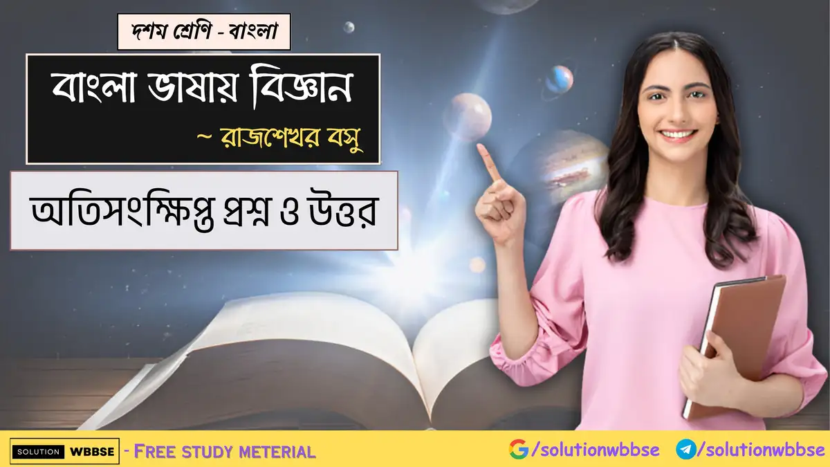 দশম শ্রেণি – বাংলা – বাংলা ভাষায় বিজ্ঞান – অতিসংক্ষিপ্ত প্রশ্ন ও উত্তর 1 দশম শ্রেণি – বাংলা – বাংলা ভাষায় বিজ্ঞান – অতিসংক্ষিপ্ত প্রশ্ন ও উত্তর