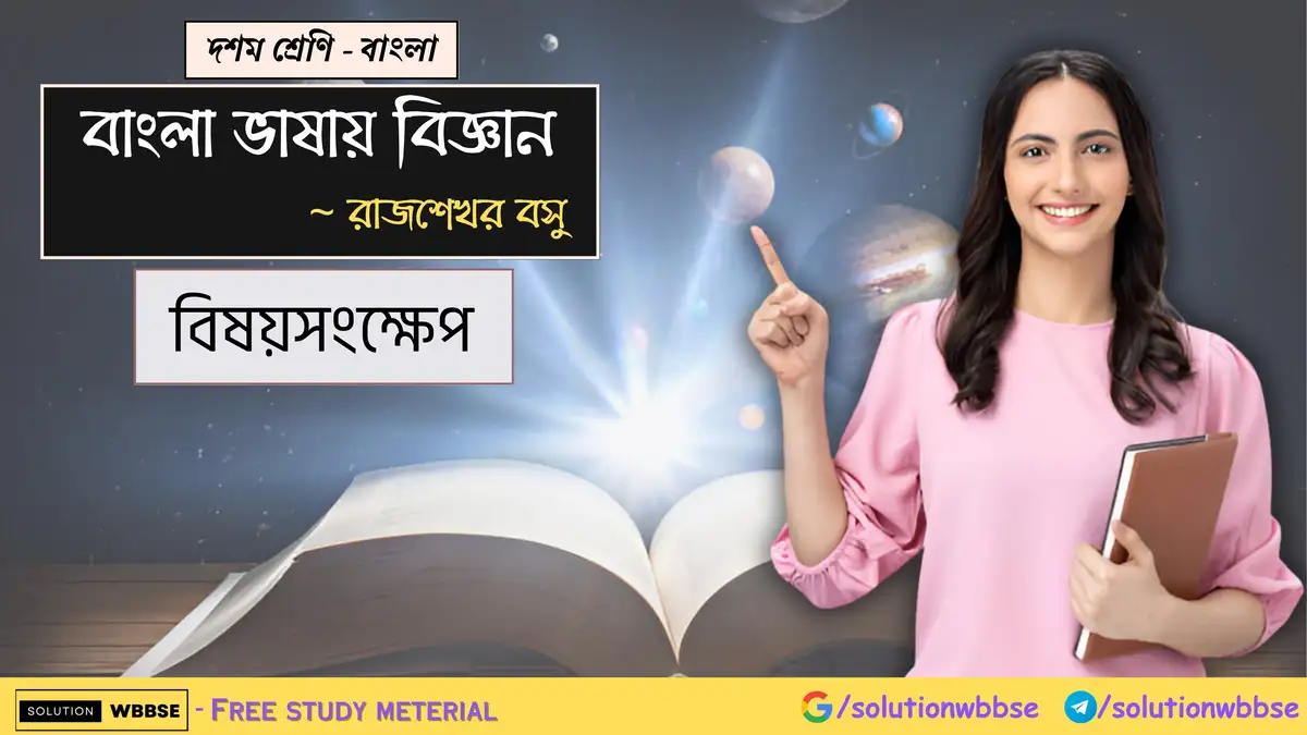 দশম শ্রেণি – বাংলা – বাংলা ভাষায় বিজ্ঞান – বিষয়সংক্ষেপ 1 দশম শ্রেণি – বাংলা – বাংলা ভাষায় বিজ্ঞান – বিষয়সংক্ষেপ