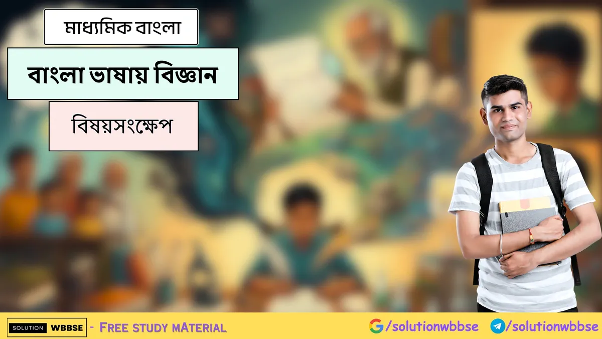 বাংলা ভাষায় বিজ্ঞান - মাধ্যমিক বাংলা - বিষয়সংক্ষেপ