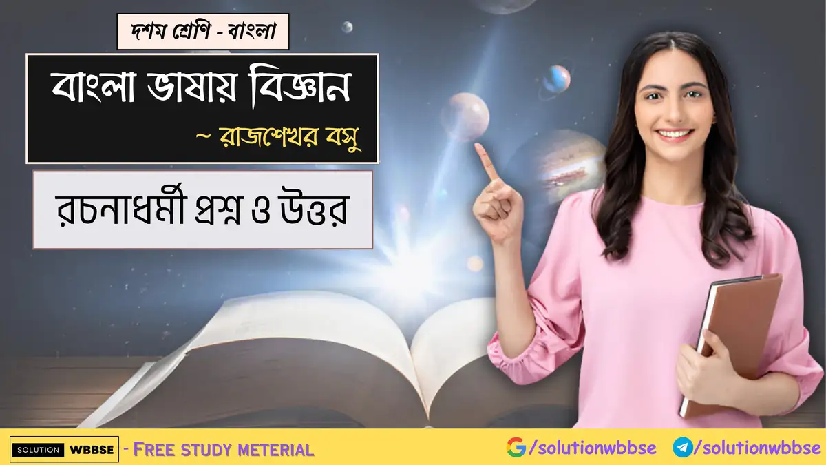 দশম শ্রেণি – বাংলা – বাংলা ভাষায় বিজ্ঞান – রচনাধর্মী প্রশ্ন ও উত্তর
