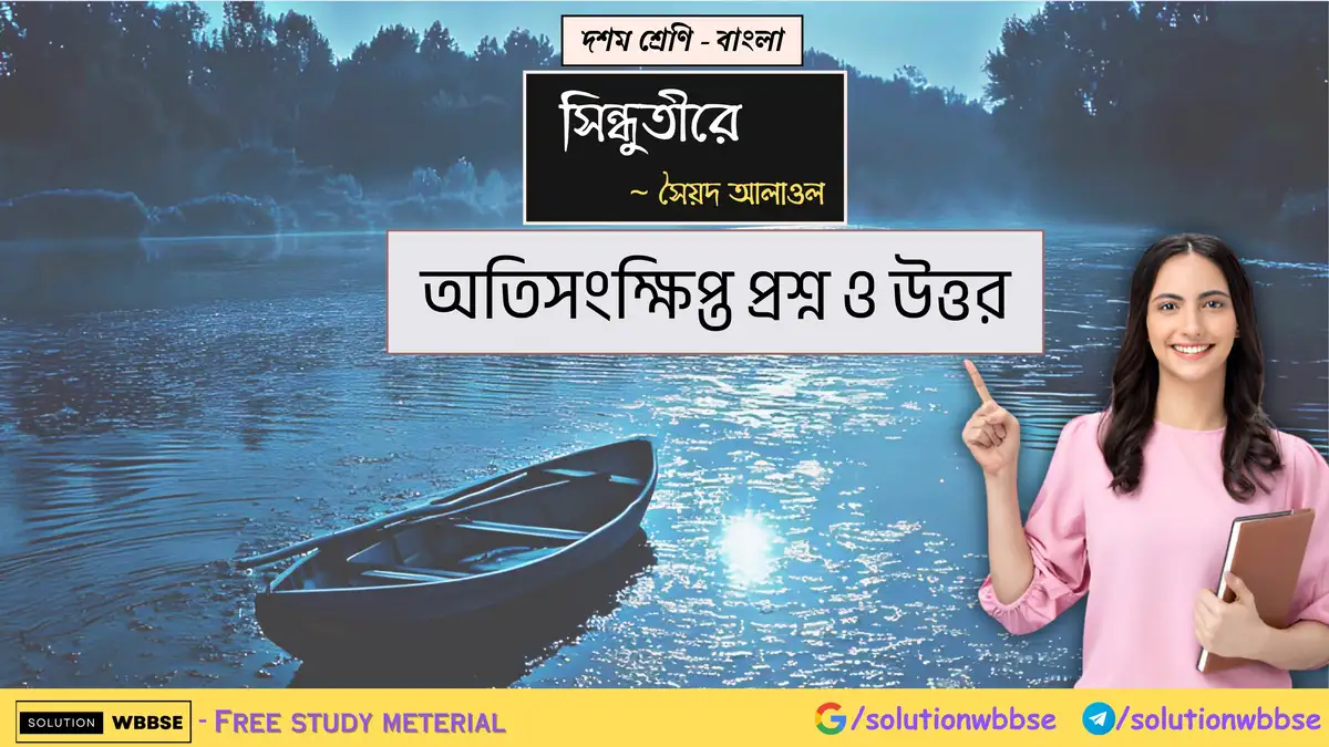 দশম শ্রেণি – বাংলা – সিন্ধুতীরে – অতিসংক্ষিপ্ত প্রশ্ন ও উত্তর