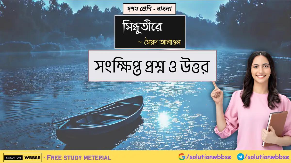দশম শ্রেণি – বাংলা – সিন্ধুতীরে – সংক্ষিপ্ত প্রশ্ন ও উত্তর 1 দশম শ্রেণি – বাংলা – সিন্ধুতীরে – সংক্ষিপ্ত প্রশ্ন ও উত্তর