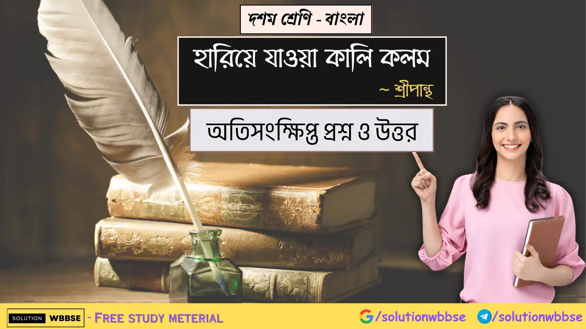 দশম শ্রেণি – বাংলা – হারিয়ে যাওয়া কালি কলম – অতিসংক্ষিপ্ত প্রশ্ন ও উত্তর 1 দশম শ্রেণি – বাংলা – হারিয়ে যাওয়া কালি কলম - অতিসংক্ষিপ্ত প্রশ্ন ও উত্তর