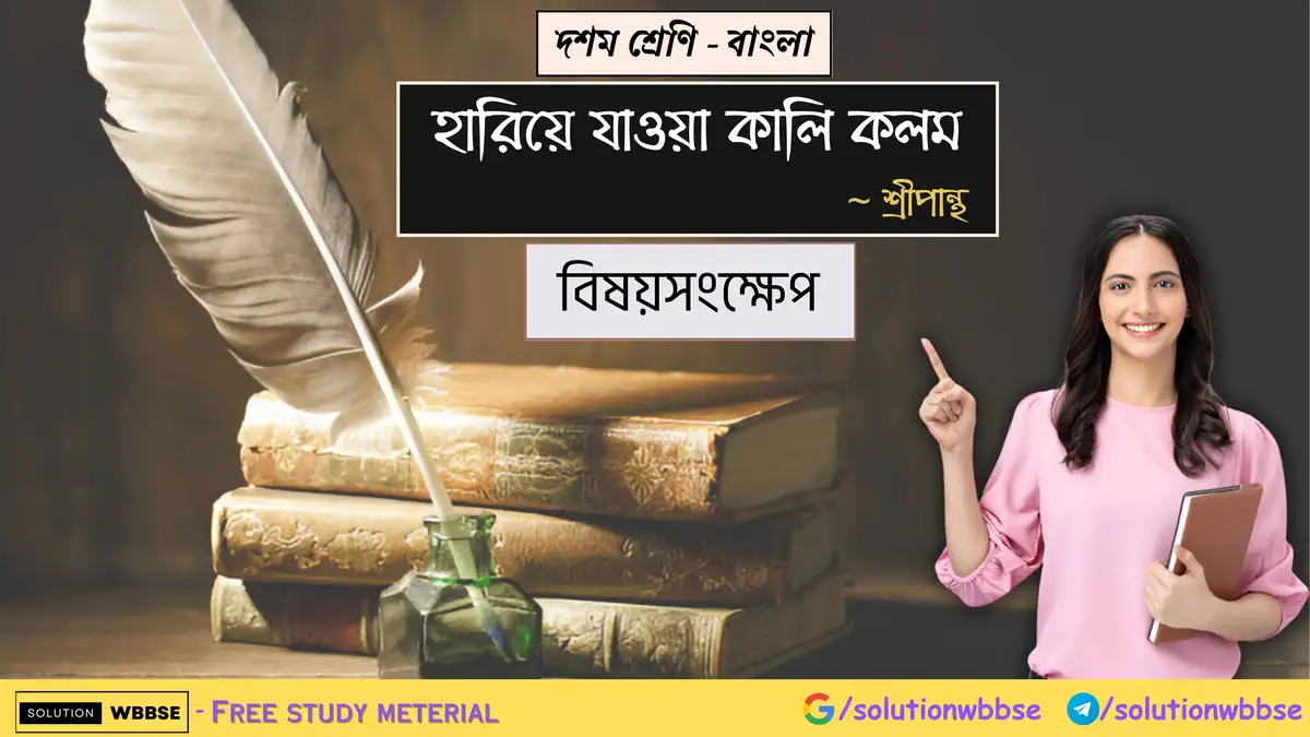 দশম শ্রেণি – বাংলা – হারিয়ে যাওয়া কালি কলম - বিষয়সংক্ষেপ 1 দশম শ্রেণি – বাংলা – হারিয়ে যাওয়া কালি কলম - বিষয়সংক্ষেপ