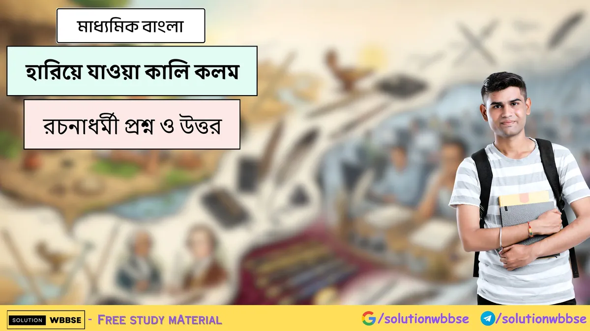 হারিয়ে যাওয়া কালি কলম - মাধ্যমিক বাংলা - রচনাধর্মী প্রশ্ন ও উত্তর