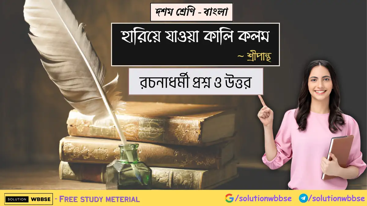 দশম শ্রেণি – বাংলা – হারিয়ে যাওয়া কালি কলম – রচনাধর্মী প্রশ্ন ও উত্তর 1 দশম শ্রেণি – বাংলা – হারিয়ে যাওয়া কালি কলম – রচনাধর্মী প্রশ্ন ও উত্তর