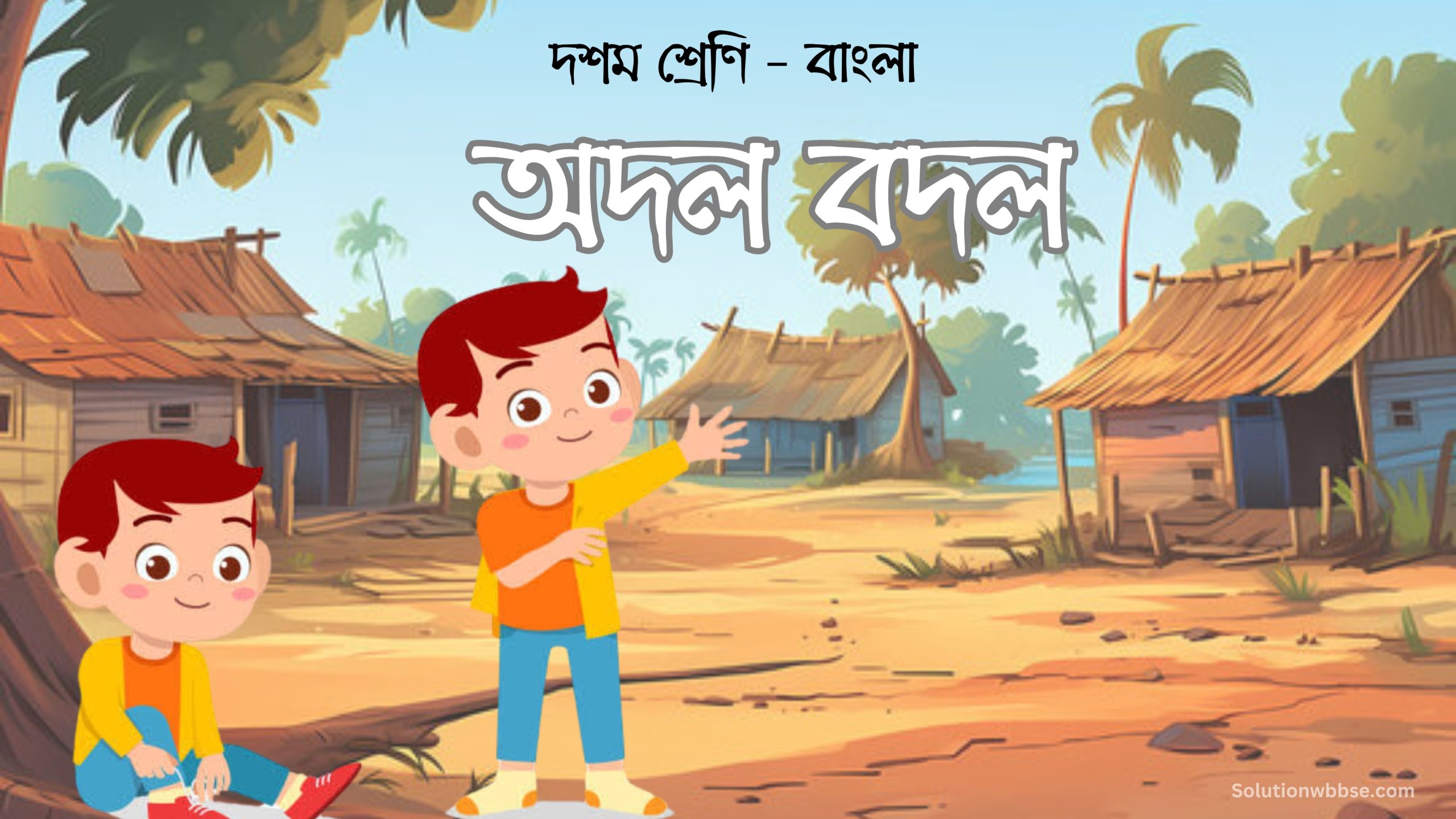 দশম শ্রেণি – বাংলা – অদল বদল