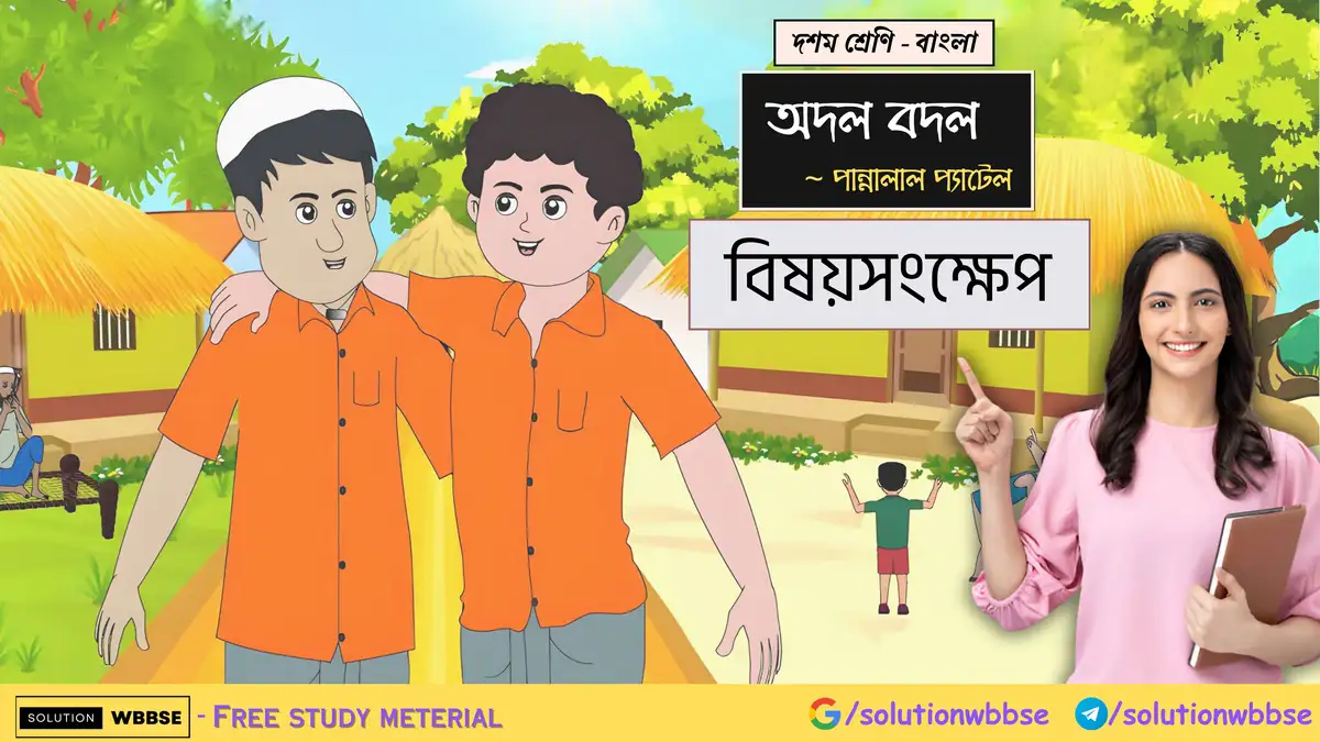 দশম শ্রেণি – বাংলা – অদল বদল – বিষয়সংক্ষেপ