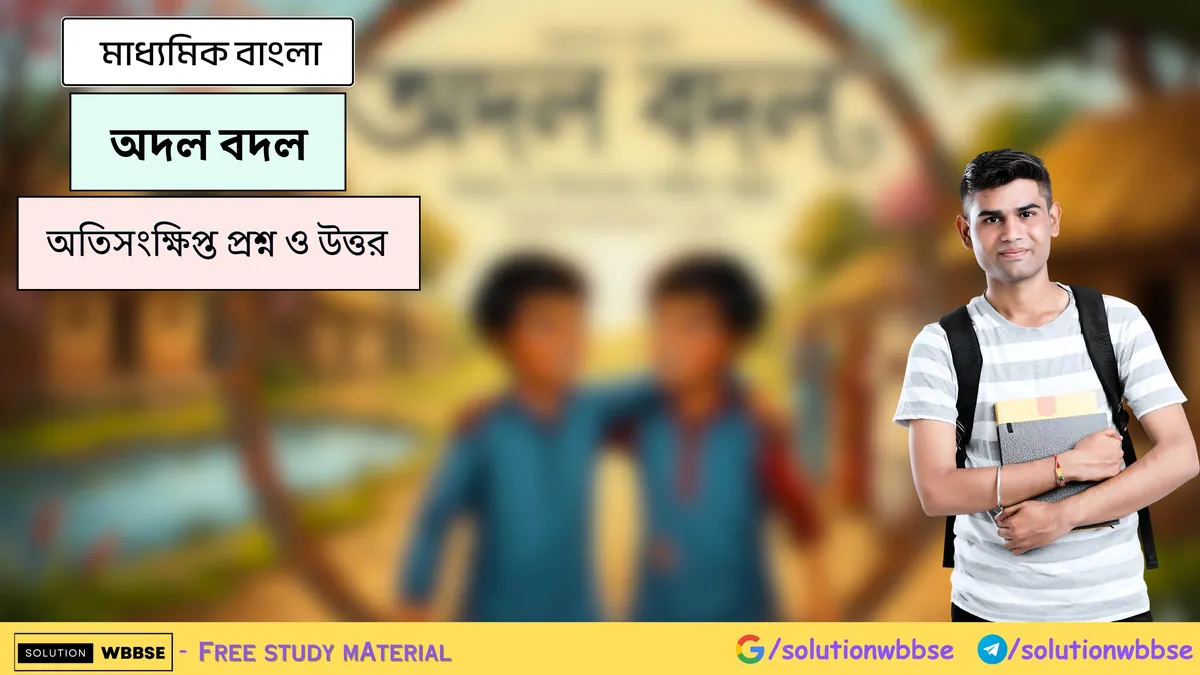 অদল বদল - মাধ্যমিক বাংলা - অতিসংক্ষিপ্ত প্রশ্ন ও উত্তর