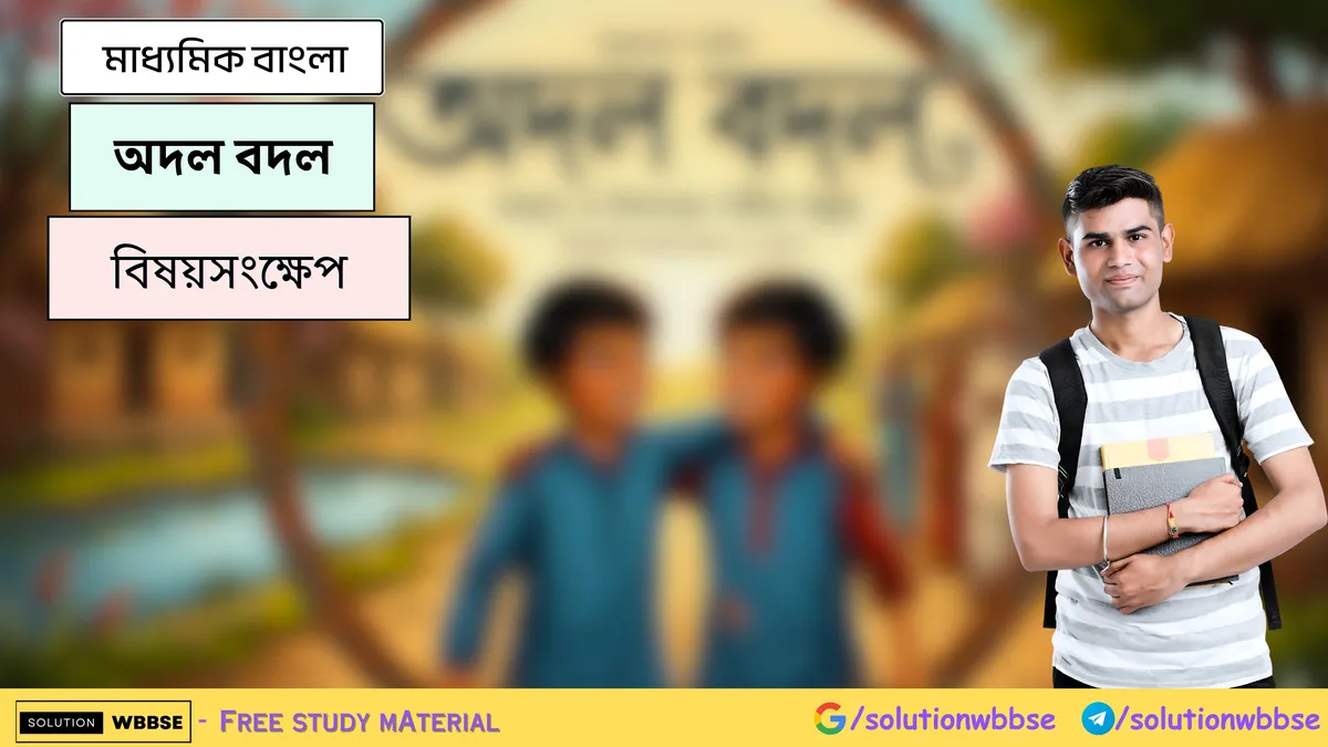 অদল বদল - মাধ্যমিক বাংলা - বিষয়সংক্ষেপ