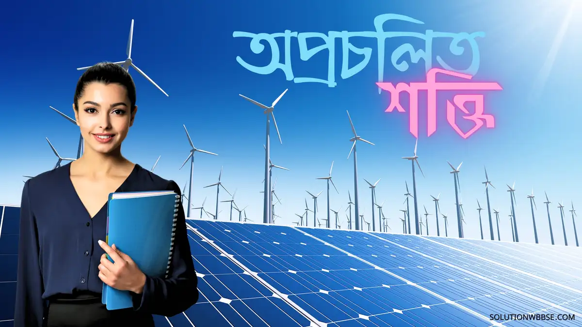 অপ্রচলিত শক্তি
