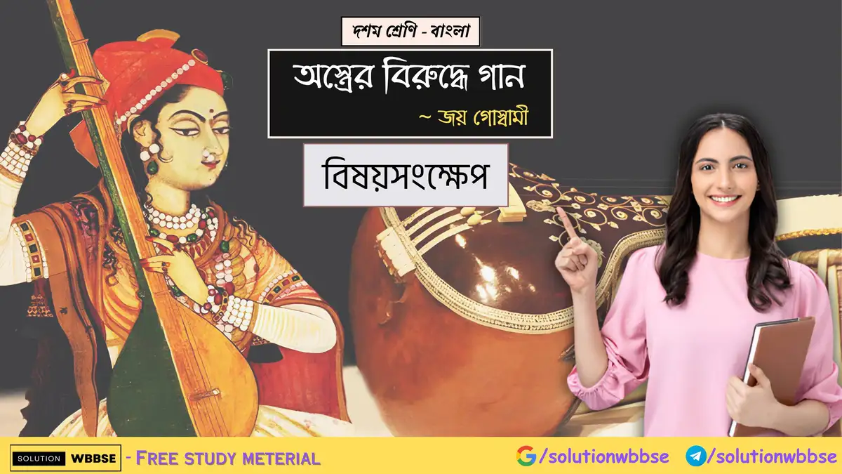 দশম শ্রেণি – বাংলা – অস্ত্রের বিরুদ্ধে গান – বিষয়সংক্ষেপ