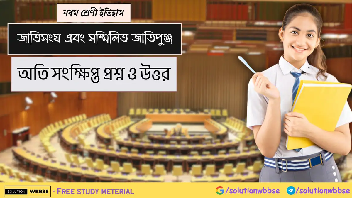 নবম শ্রেণী ইতিহাস - জাতিসংঘ এবং সম্মিলিত জাতিপুঞ্জ - অতিসংক্ষিপ্ত প্রশ্ন ও উত্তর