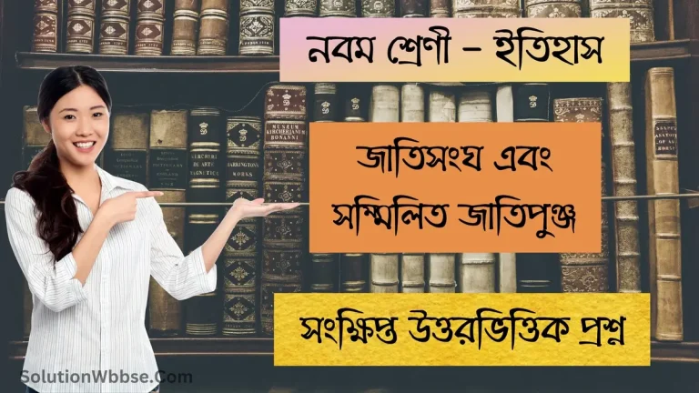 জাতিসংঘ এবং সম্মিলিত জাতিপুঞ্জ - সংক্ষিপ্ত উত্তরভিত্তিক প্রশ্ন