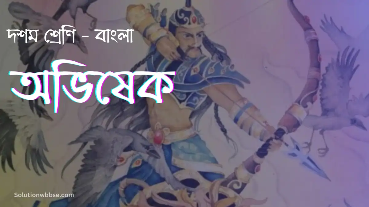 দশম শ্রেণি – বাংলা – অভিষেক - অতিসংক্ষিপ্ত উত্তর ভিত্তিক প্রশ্ন ও উত্তর