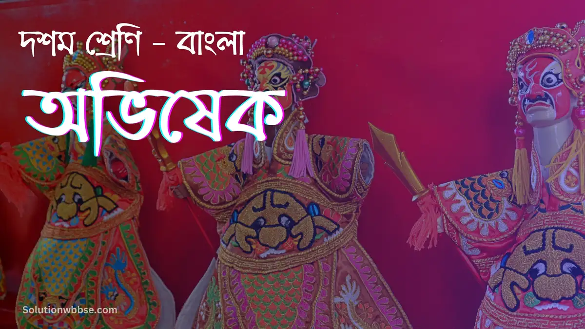 দশম শ্রেণি – বাংলা – অভিষেক – বিশ্লেষণধর্মী ও রচনাধর্মী প্রশ্ন ও উত্তর