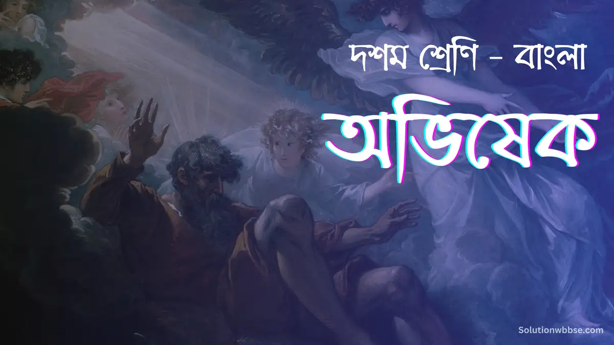 দশম শ্রেণি – বাংলা – অভিষেক – ব্যাখ্যাভিত্তিক সংক্ষিপ্ত উত্তরভিত্তিক প্রশ্ন ও উত্তর