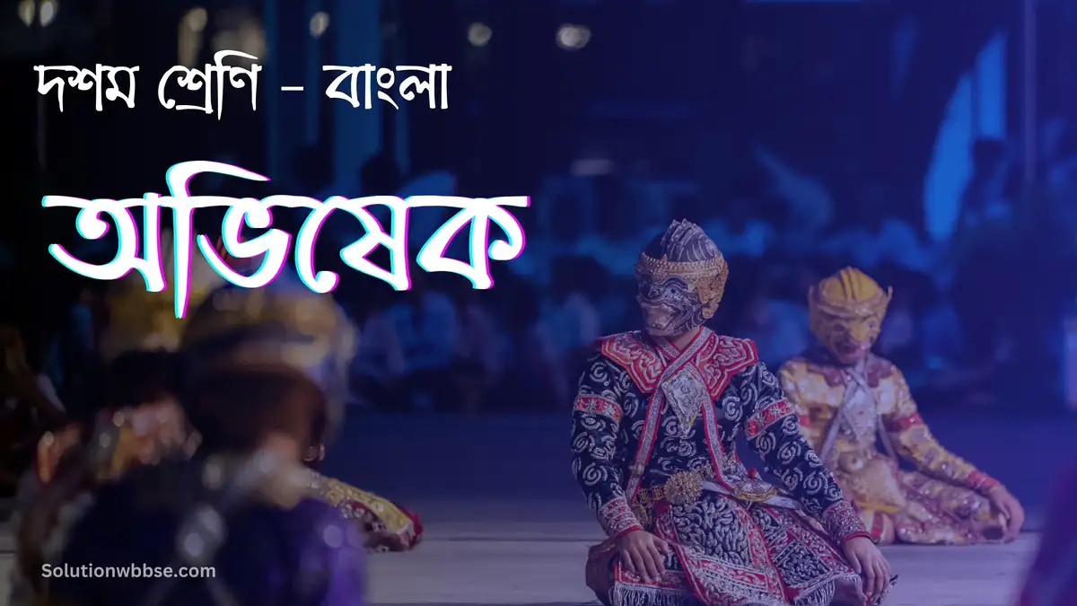 দশম শ্রেণি – বাংলা – অভিষেক – সামগ্রিক বিষয়ভিত্তিক প্রশ্নোত্তর