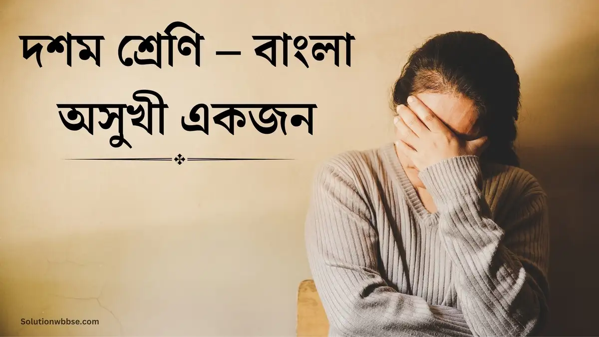 দশম শ্রেণি – বাংলা – অসুখী একজন – ব্যাখ্যাভিত্তিক সংক্ষিপ্ত উত্তরভিত্তিক প্রশ্ন ও উত্তর