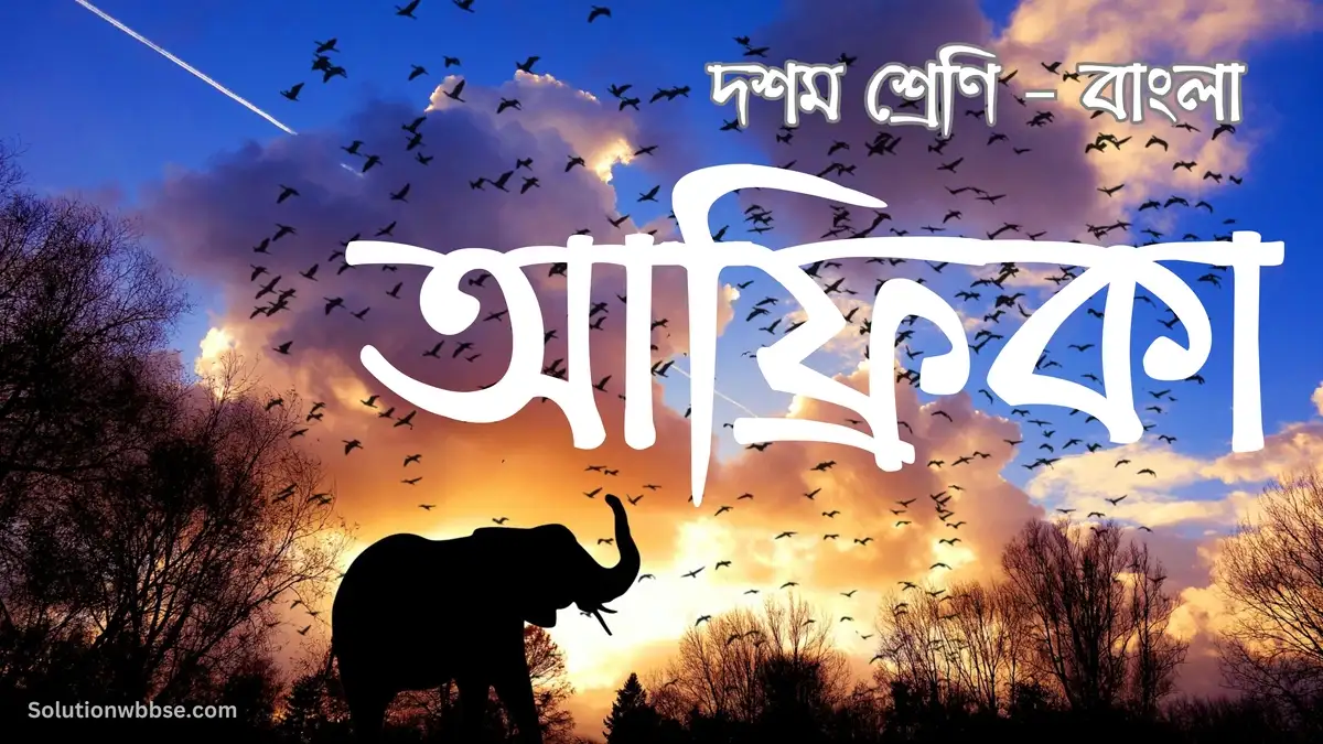 দশম শ্রেণি – বাংলা – আফ্রিকা - অতিসংক্ষিপ্ত উত্তরভিত্তিক প্রশ্ন ও উত্তর