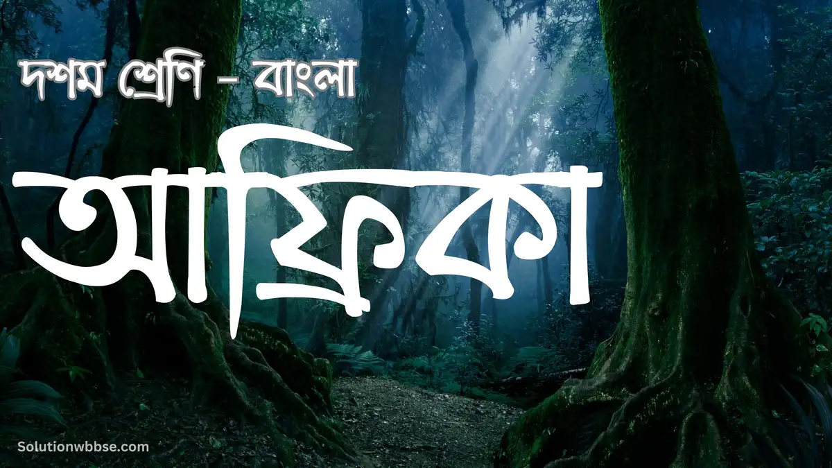 দশম শ্রেণি – বাংলা – আফ্রিকা - ব্যাখ্যাভিত্তিক সংক্ষিপ্ত উত্তরভিত্তিক প্রশ্ন ও উত্তর