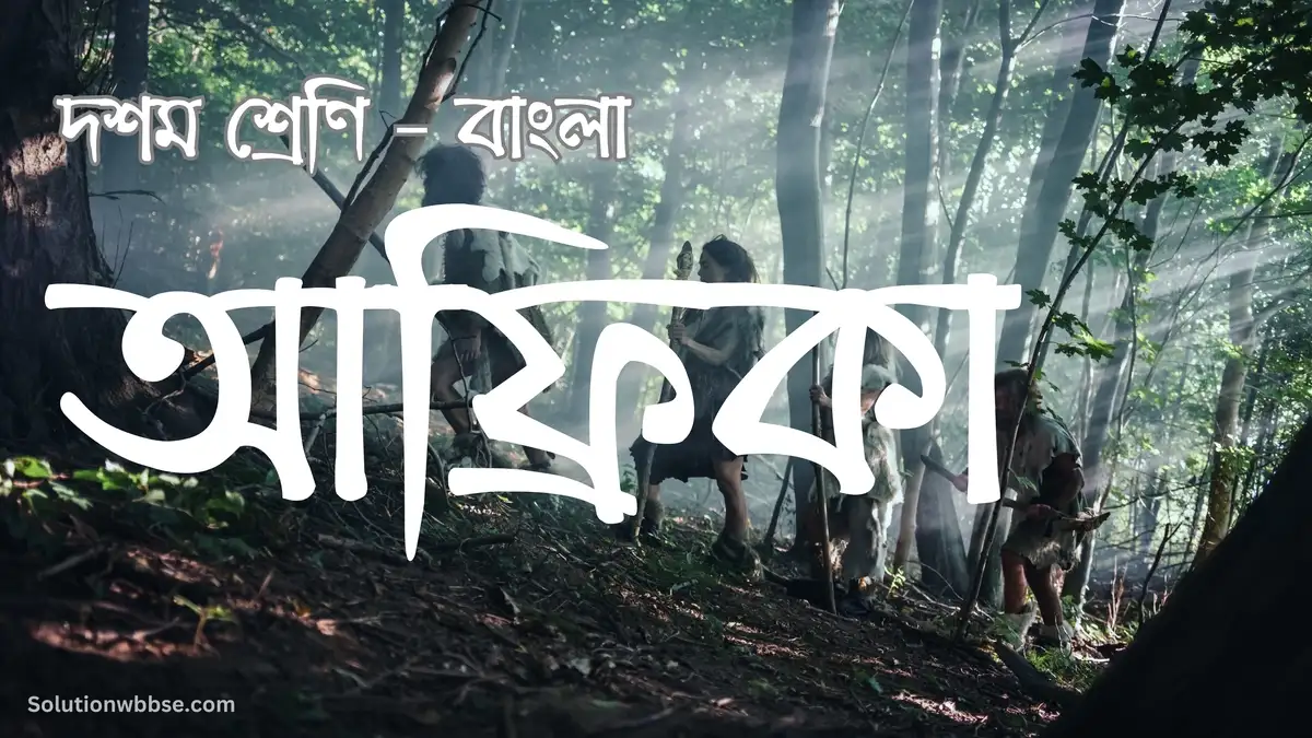 দশম শ্রেণি – বাংলা – আফ্রিকা – বিশ্লেষণধর্মী ও রচনাধর্মী প্রশ্ন ও উত্তর