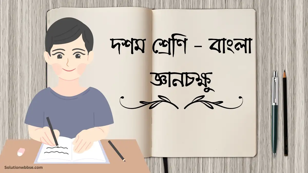 দশম শ্রেণি – বাংলা – জ্ঞানচক্ষু – ব্যাখ্যাভিত্তিক সংক্ষিপ্ত উত্তরভিত্তিক প্রশ্ন ও উত্তর