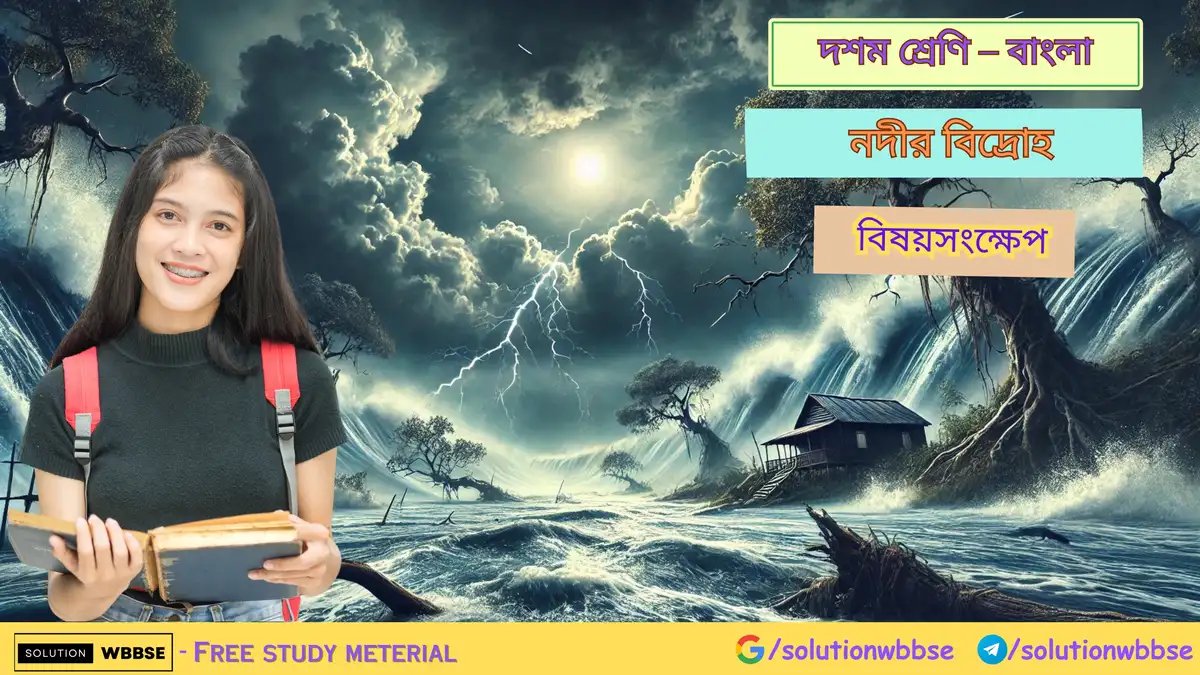 দশম শ্রেণি – বাংলা – নদীর বিদ্রোহ - বিষয়সংক্ষেপ