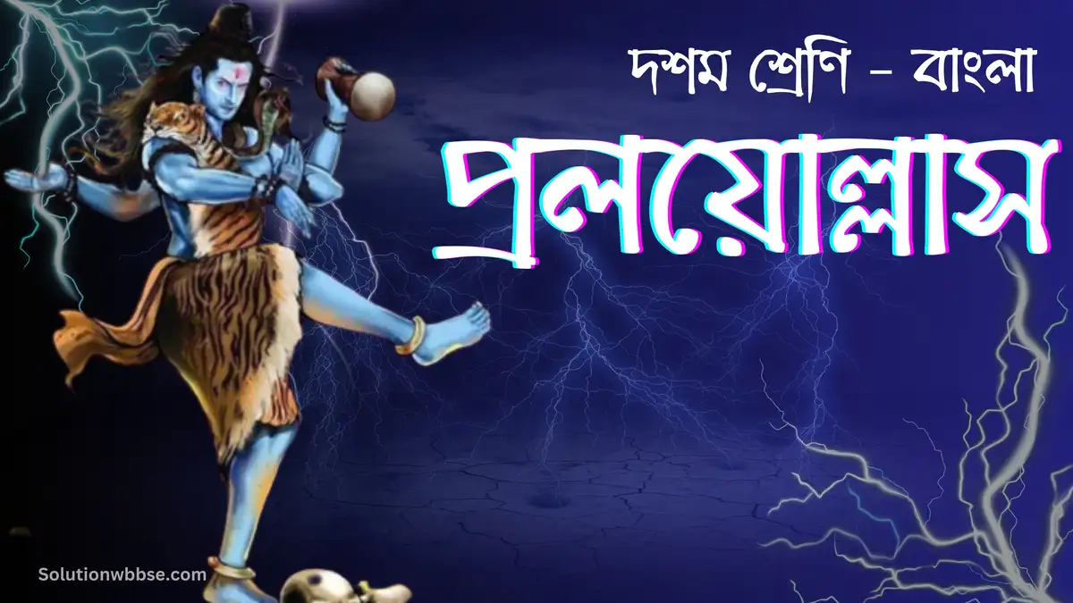 দশম শ্রেণি – বাংলা – প্রলয়োল্লাস